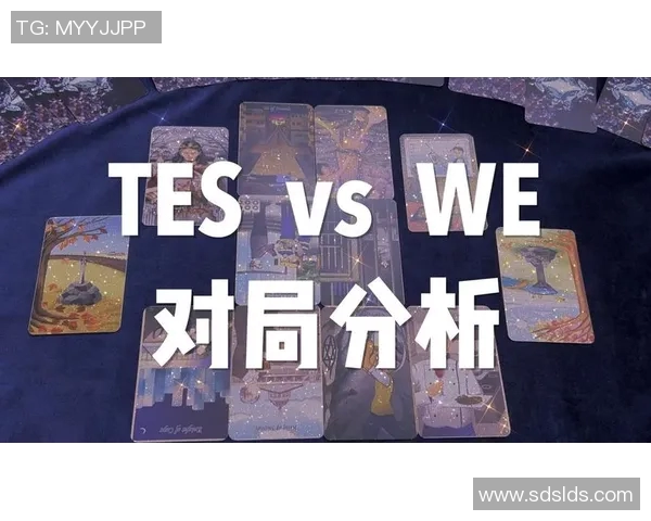 电竞新闻深入分析WE与TES比赛的关键策略与经验教训